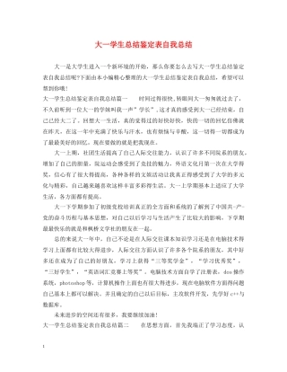 大一学生总结鉴定表自我总结 