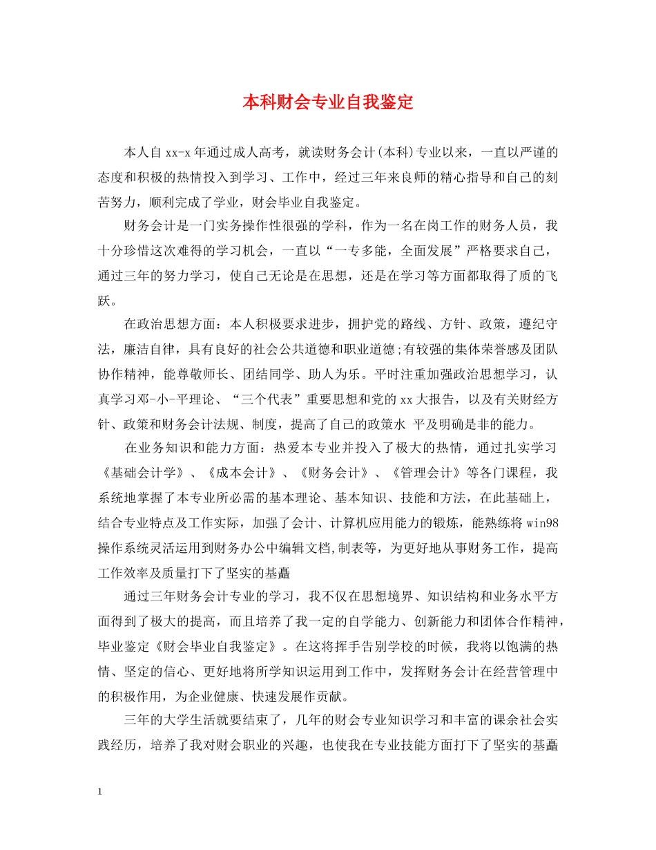 本科财会专业自我鉴定 _第1页