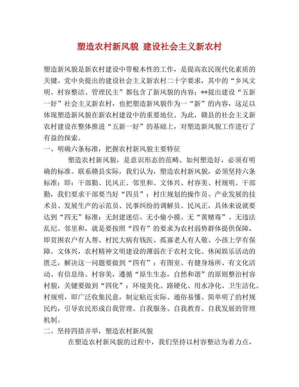 塑造农村新风貌 建设社会主义新农村 _第1页