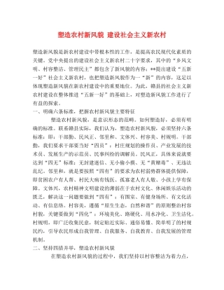 塑造农村新风貌 建设社会主义新农村 