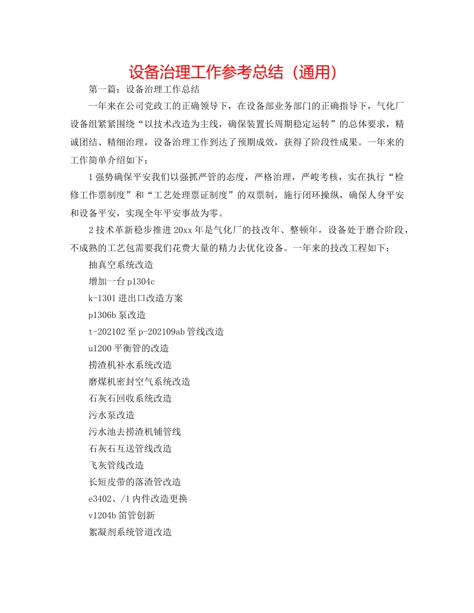 设备管理工作参考总结（通用） _第1页