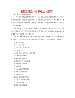 设备管理工作参考总结（通用） 
