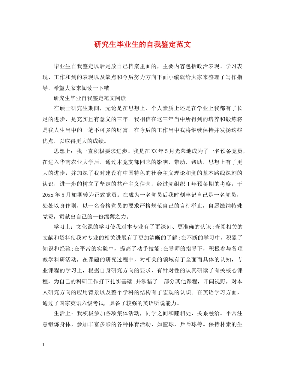 研究生毕业生的自我鉴定范文 _第1页