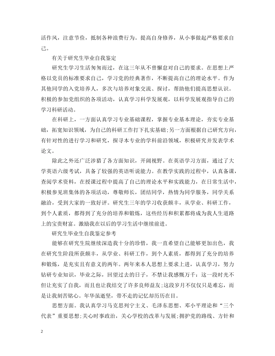 研究生毕业生的自我鉴定范文 _第2页