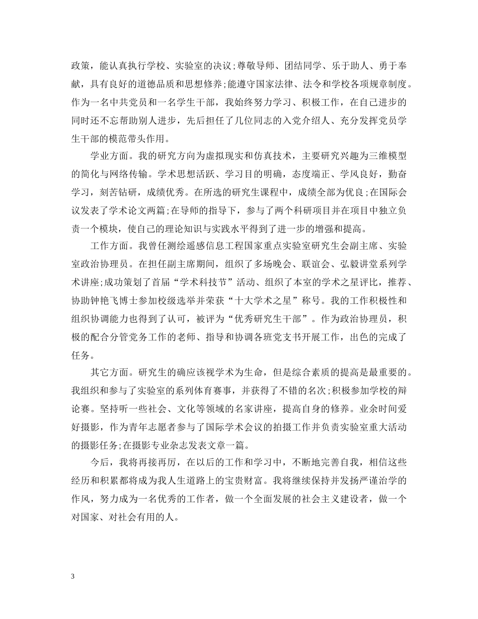 研究生毕业生的自我鉴定范文 _第3页