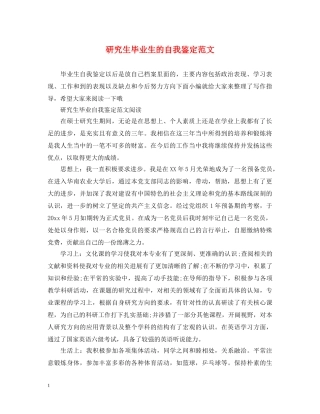 研究生毕业生的自我鉴定范文 