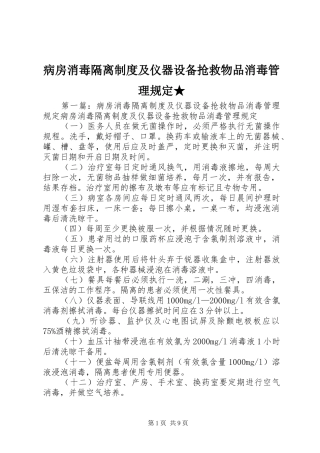 病房消毒隔离制度及仪器设备抢救物品消毒管理规定★