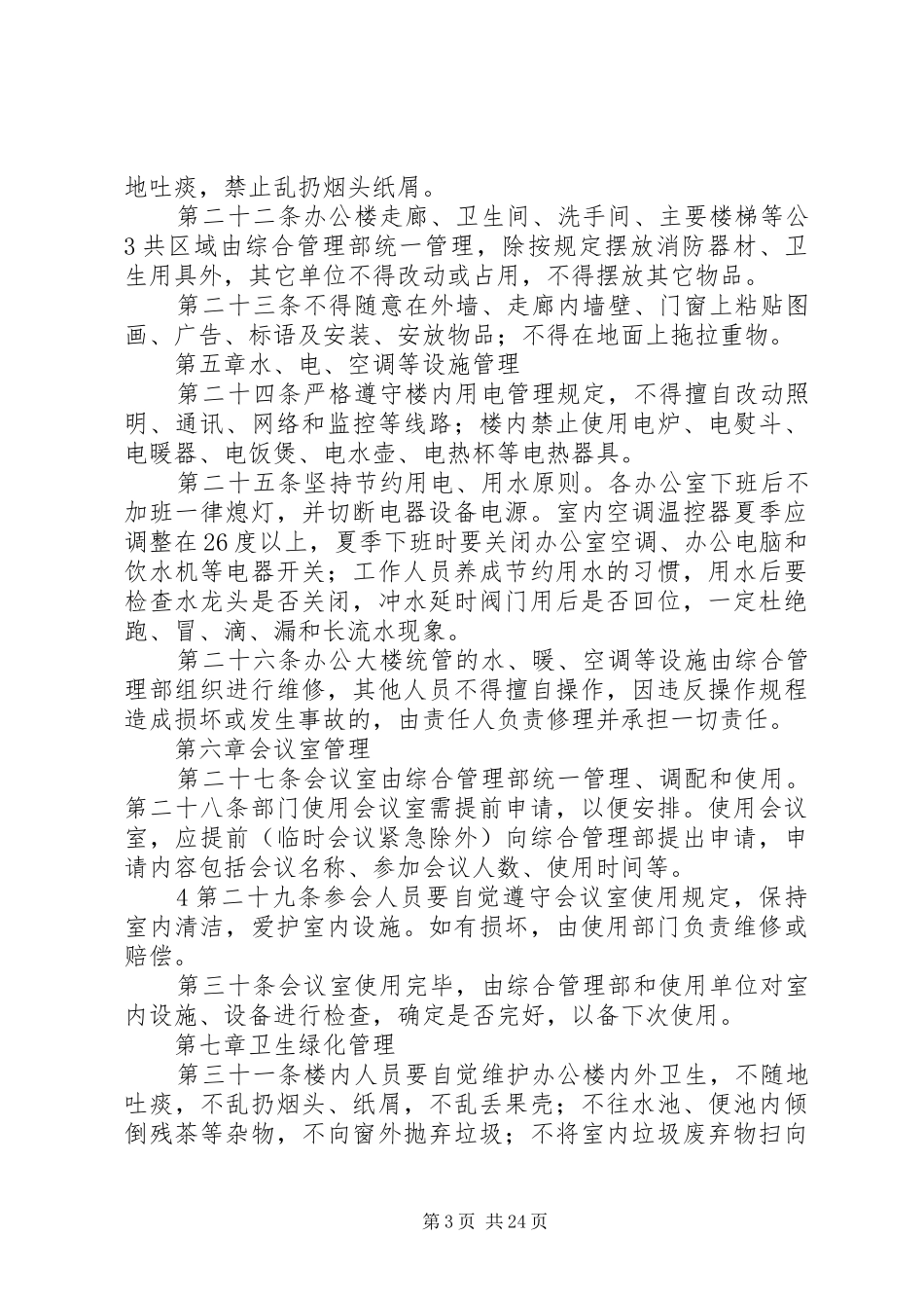 银行分行办公楼管理制度_第3页