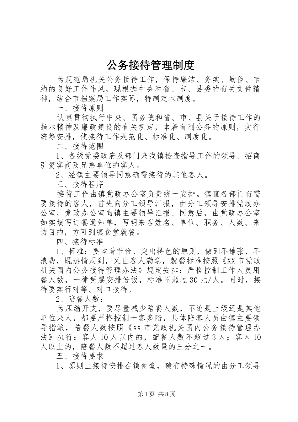 公务接待管理制度_第1页