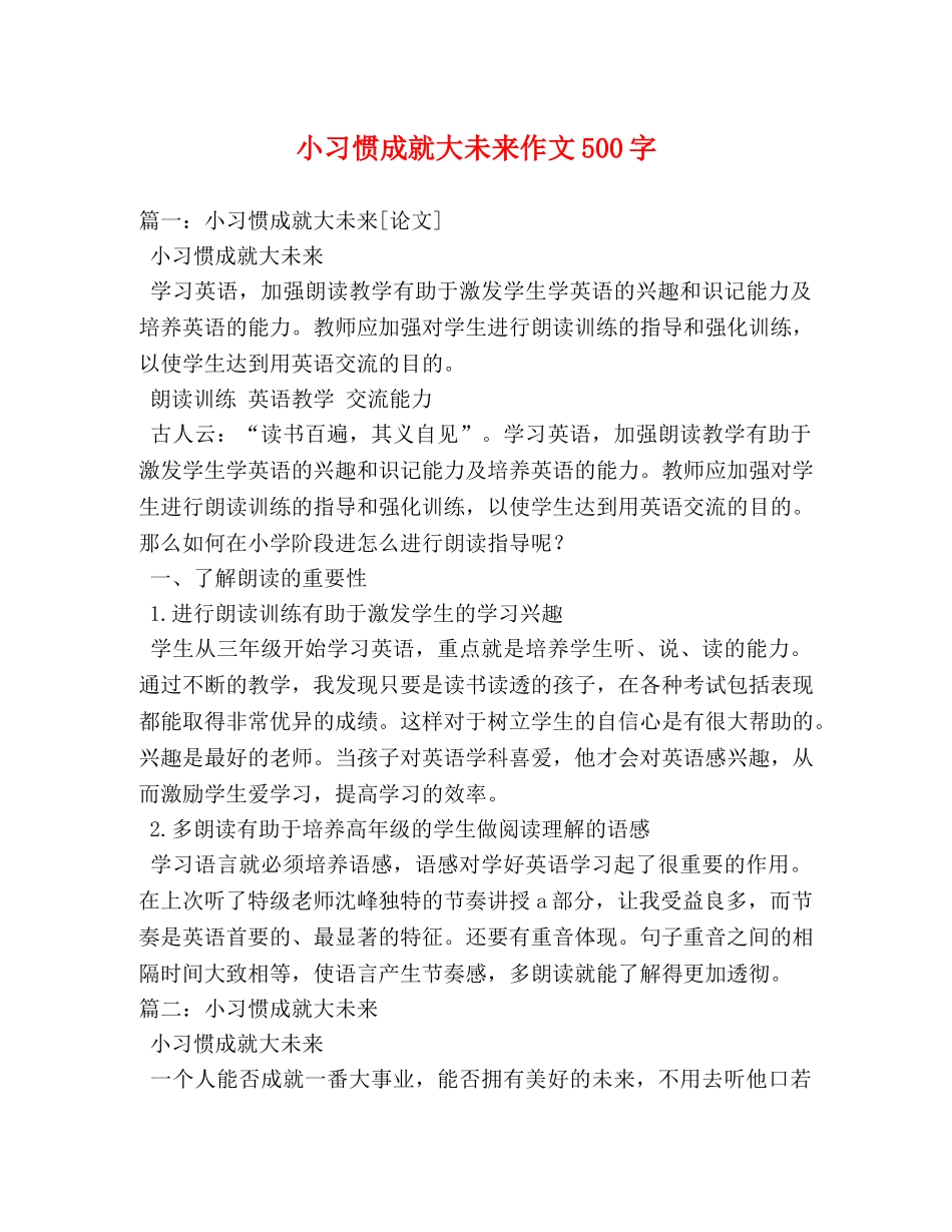 小习惯成就大未来作文500字 _第1页