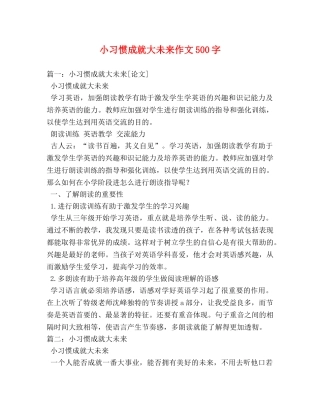 小习惯成就大未来作文500字 