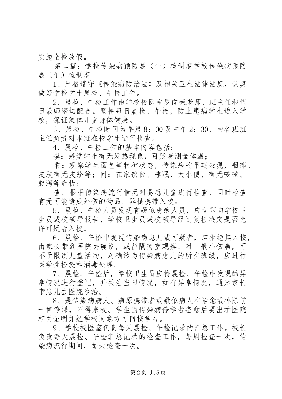 预防传染病晨检制度_第2页