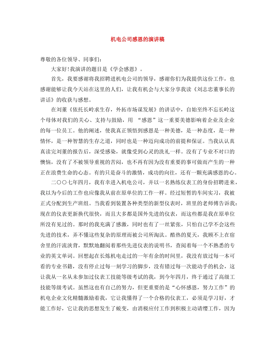 机电公司感恩的演讲稿 _第1页