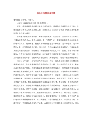 机电公司感恩的演讲稿 