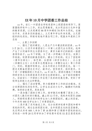 XX年10月中学团委工作总结
