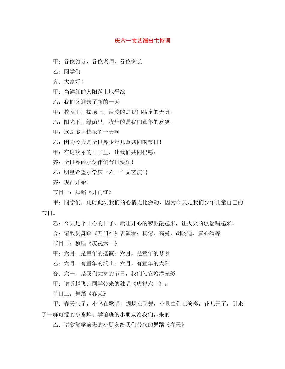 庆六一文艺演出主持词 _第1页