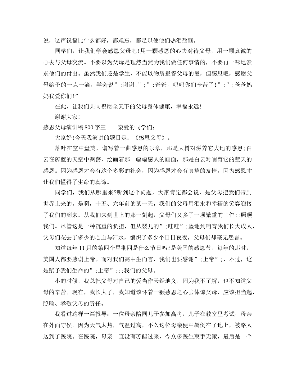 三年级感恩父母演讲稿800字 _第3页