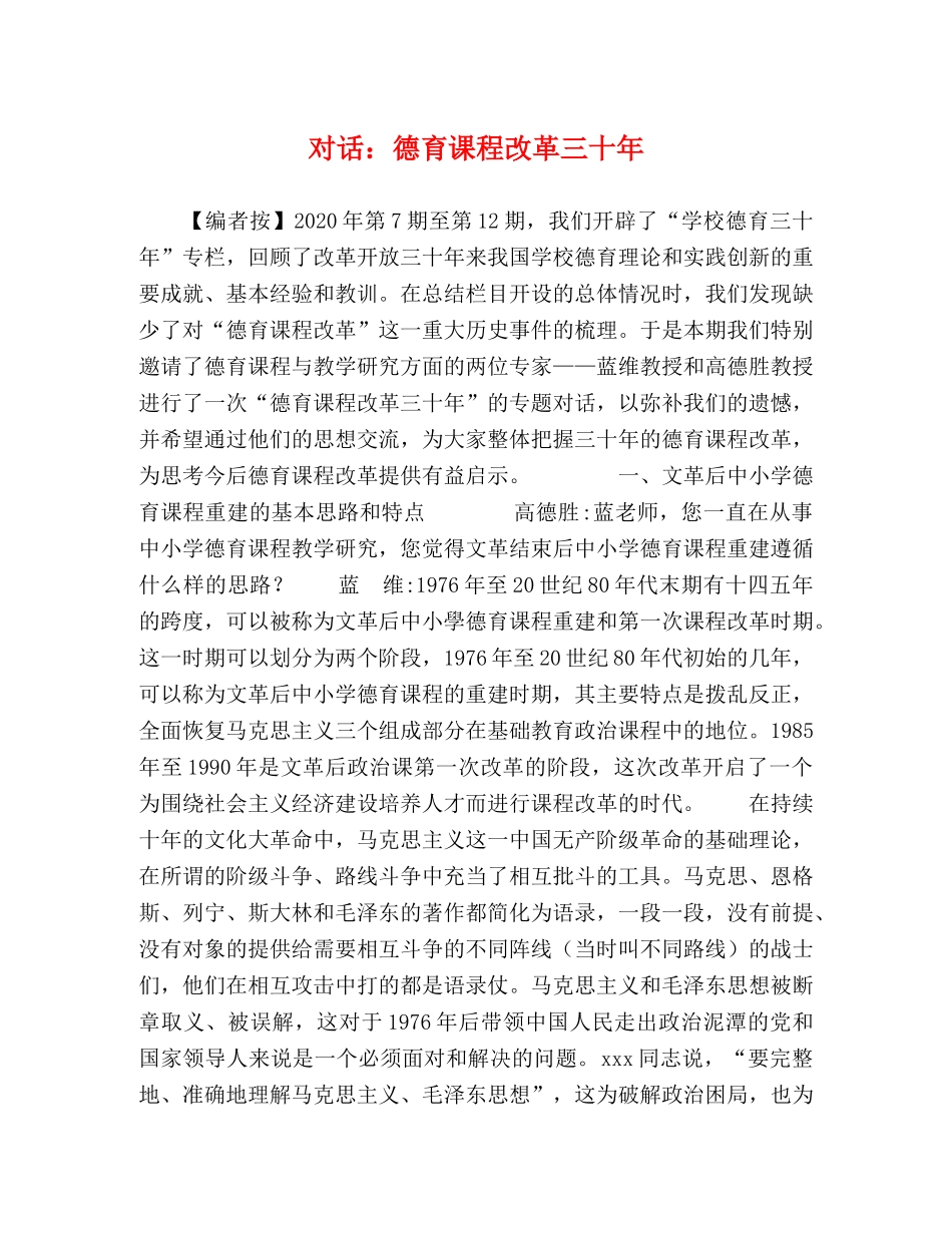 对话德育课程改革三十年 _第1页