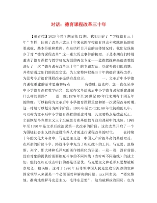 对话德育课程改革三十年 
