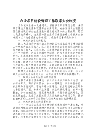 农业项目建设管理工作联席大会制度