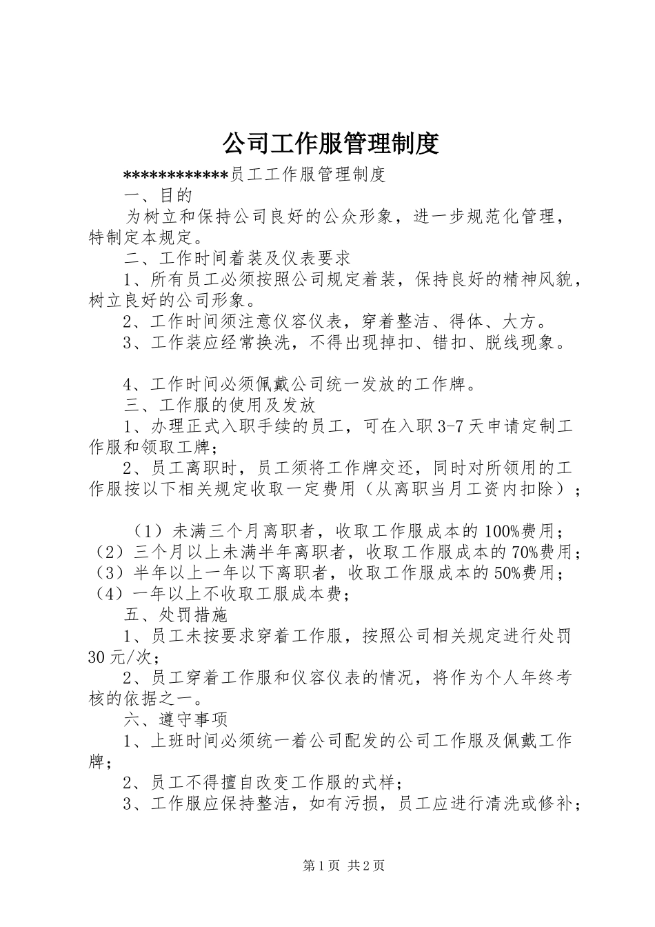 公司工作服管理制度_2_第1页