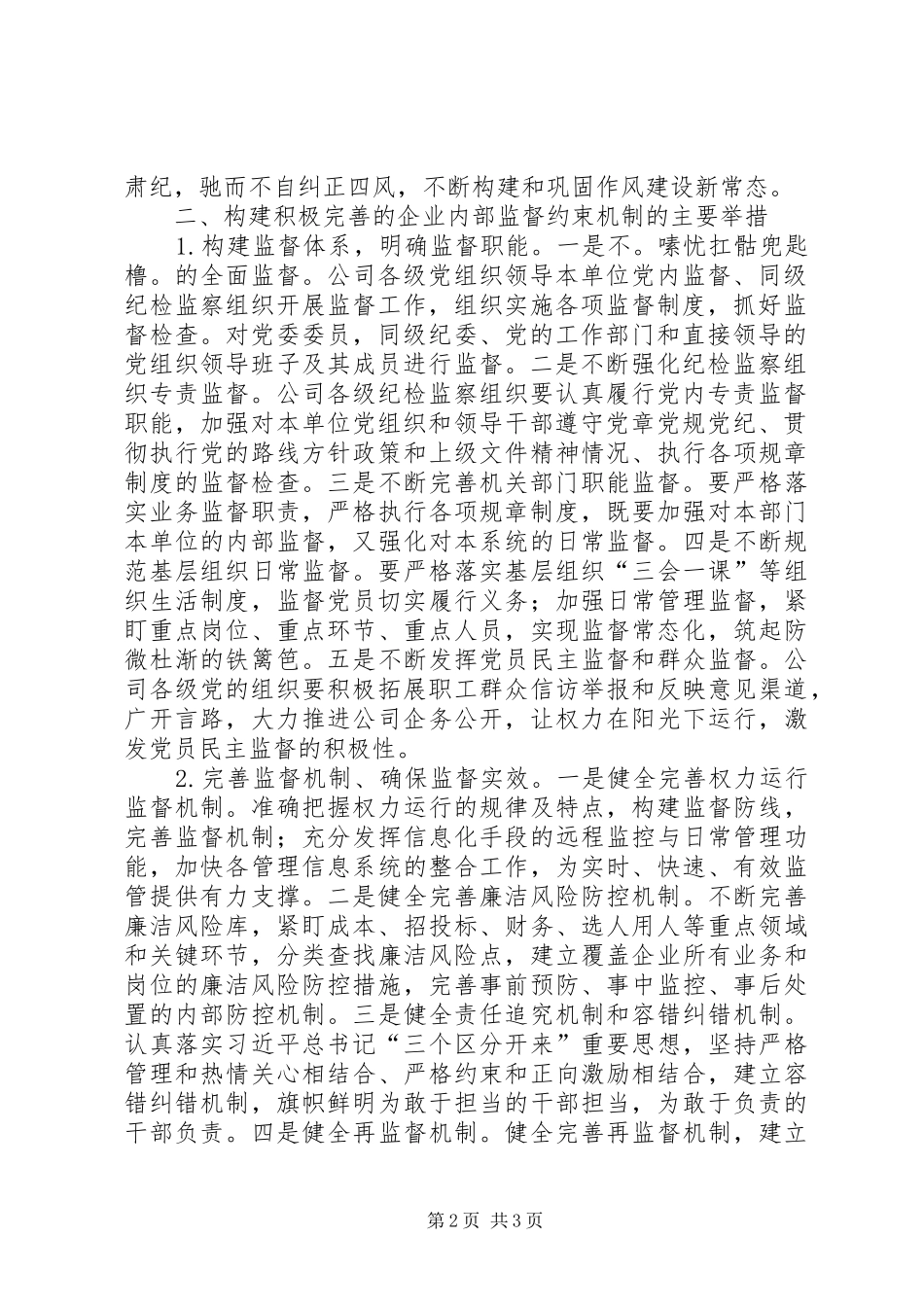 烟草企业完善现代企业制度下的监督约束机制初探[优秀范文五篇]_第2页