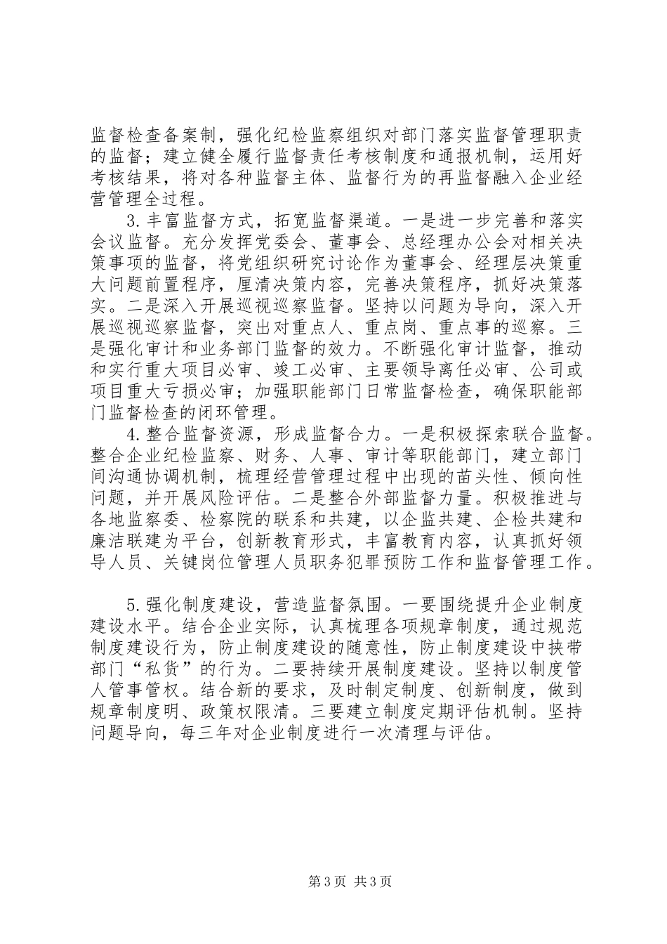 烟草企业完善现代企业制度下的监督约束机制初探[优秀范文五篇]_第3页