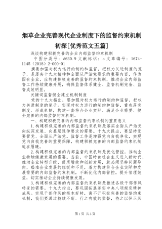 烟草企业完善现代企业制度下的监督约束机制初探[优秀范文五篇]