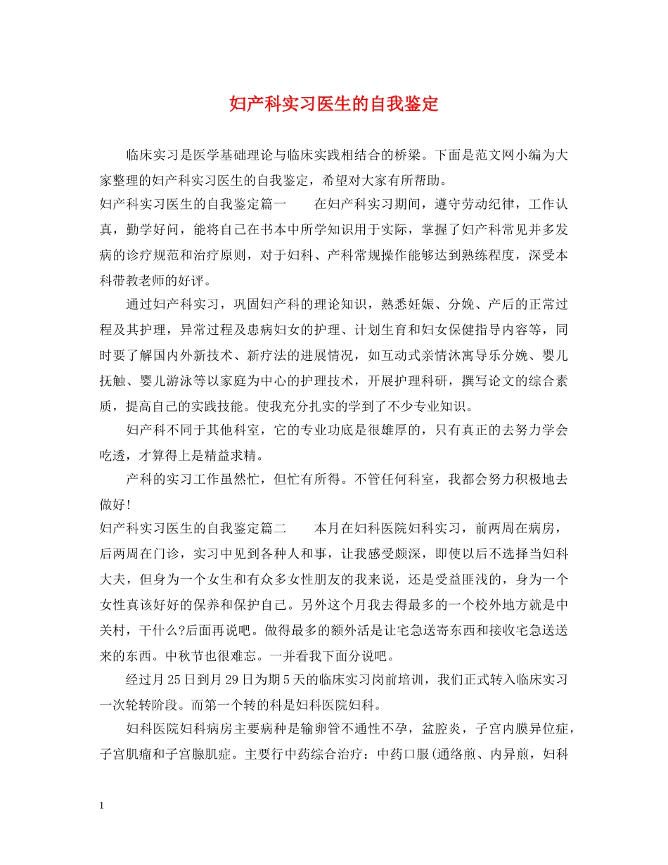 妇产科实习医生的自我鉴定 _第1页