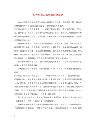 妇产科实习医生的自我鉴定 