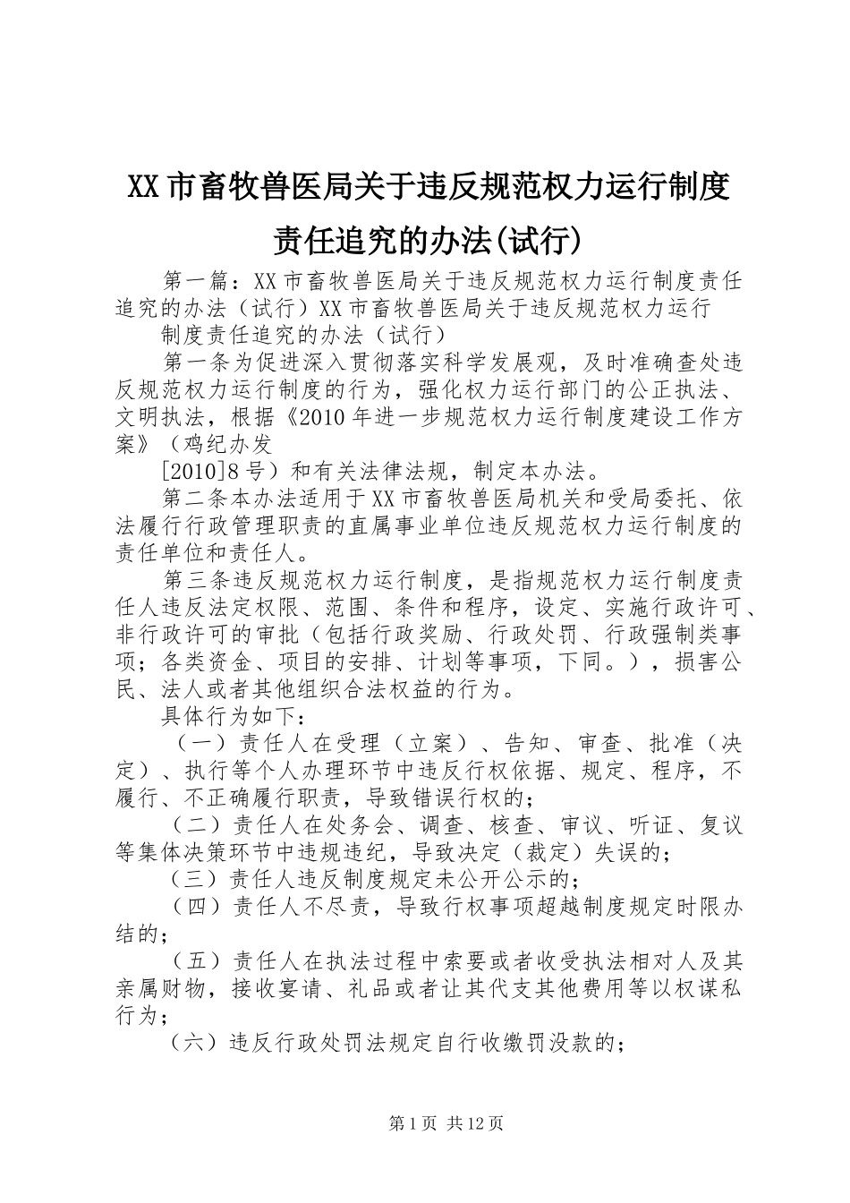 XX市畜牧兽医局关于违反规范权力运行制度责任追究的办法(试行)_第1页