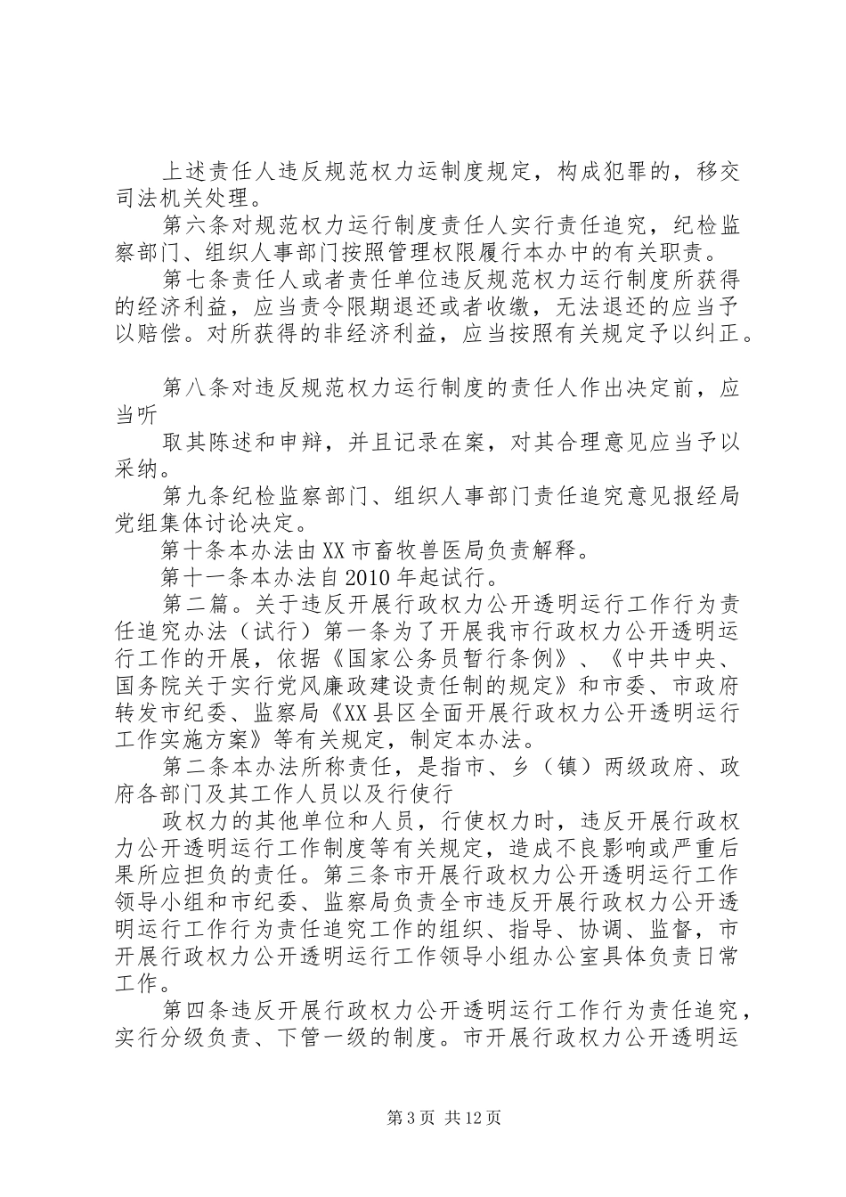 XX市畜牧兽医局关于违反规范权力运行制度责任追究的办法(试行)_第3页