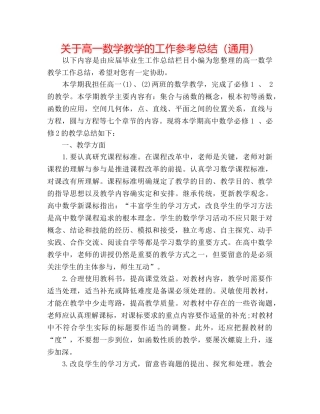 关于高一数学教学的工作参考总结（通用） 