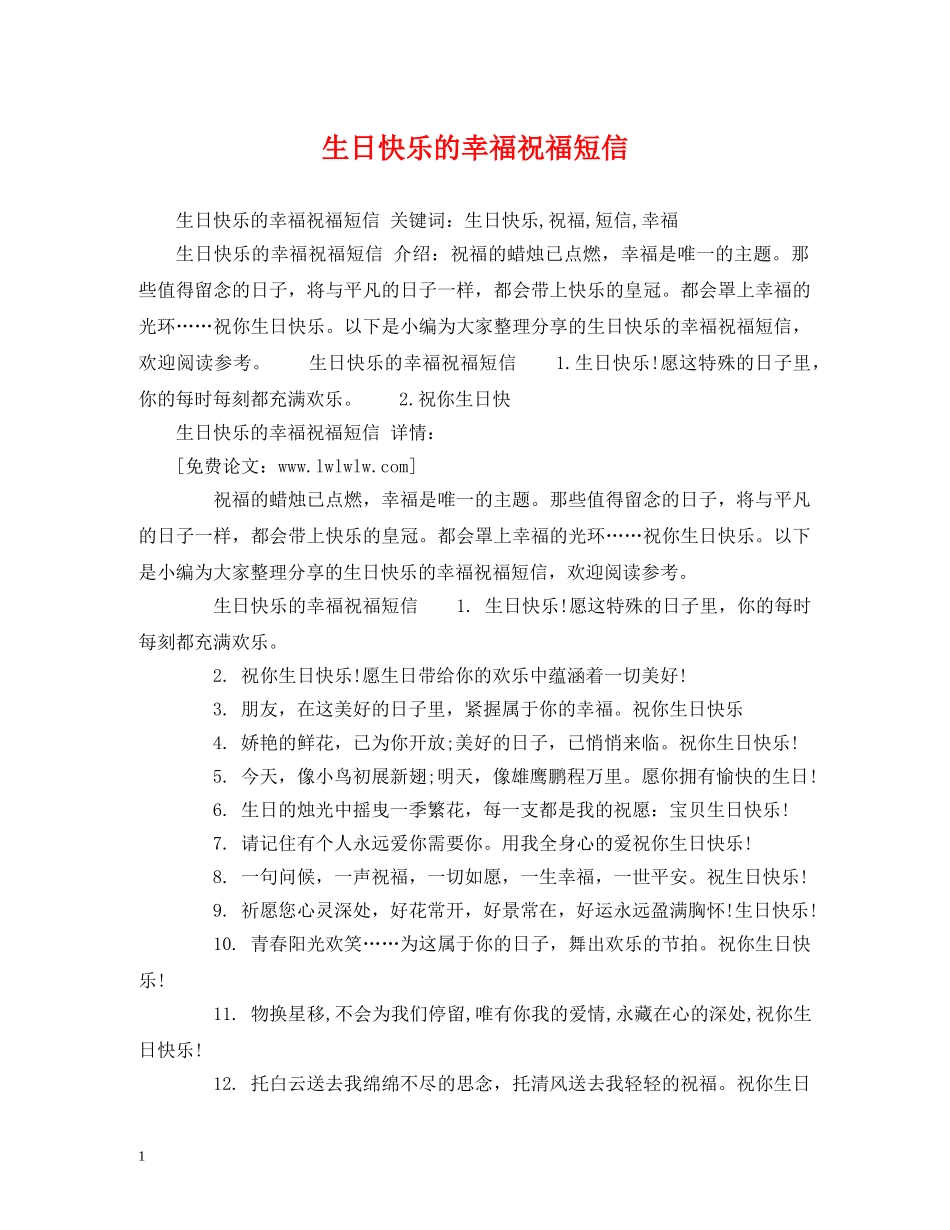 生日快乐的幸福祝福短信 _第1页