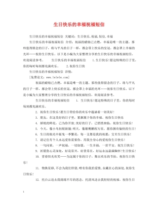 生日快乐的幸福祝福短信 
