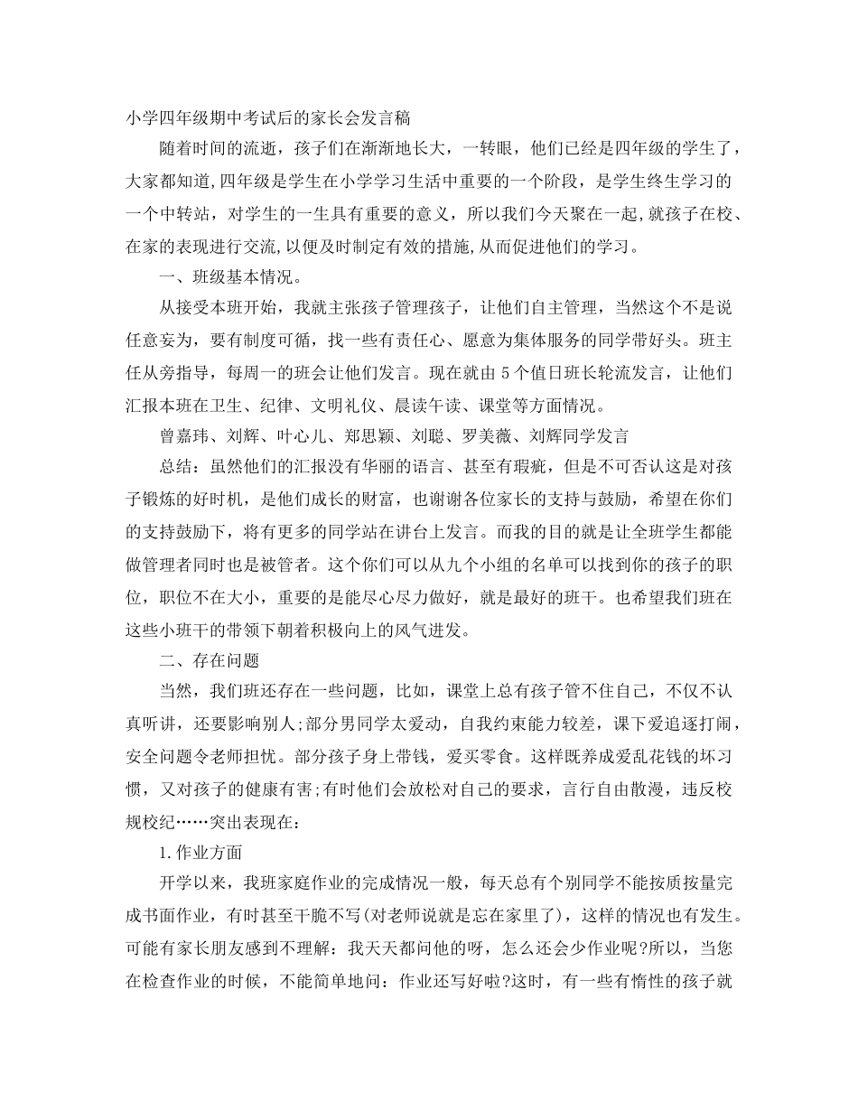 小学四年级期中考试后的家长会发言稿 _第1页