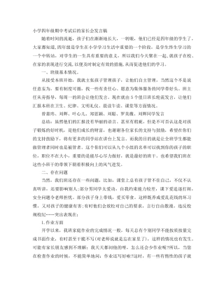 小学四年级期中考试后的家长会发言稿 