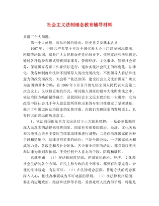 社会主义法制理念教育辅导材料 