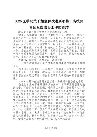 0825医学院关于加强和改进新形势下高校共青团思想政治工作的总结 (3)