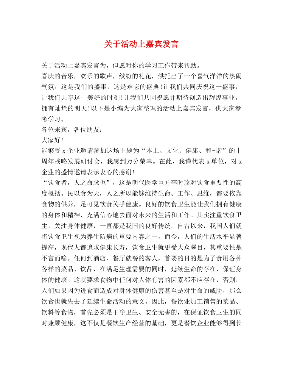 关于活动上嘉宾发言 _第1页