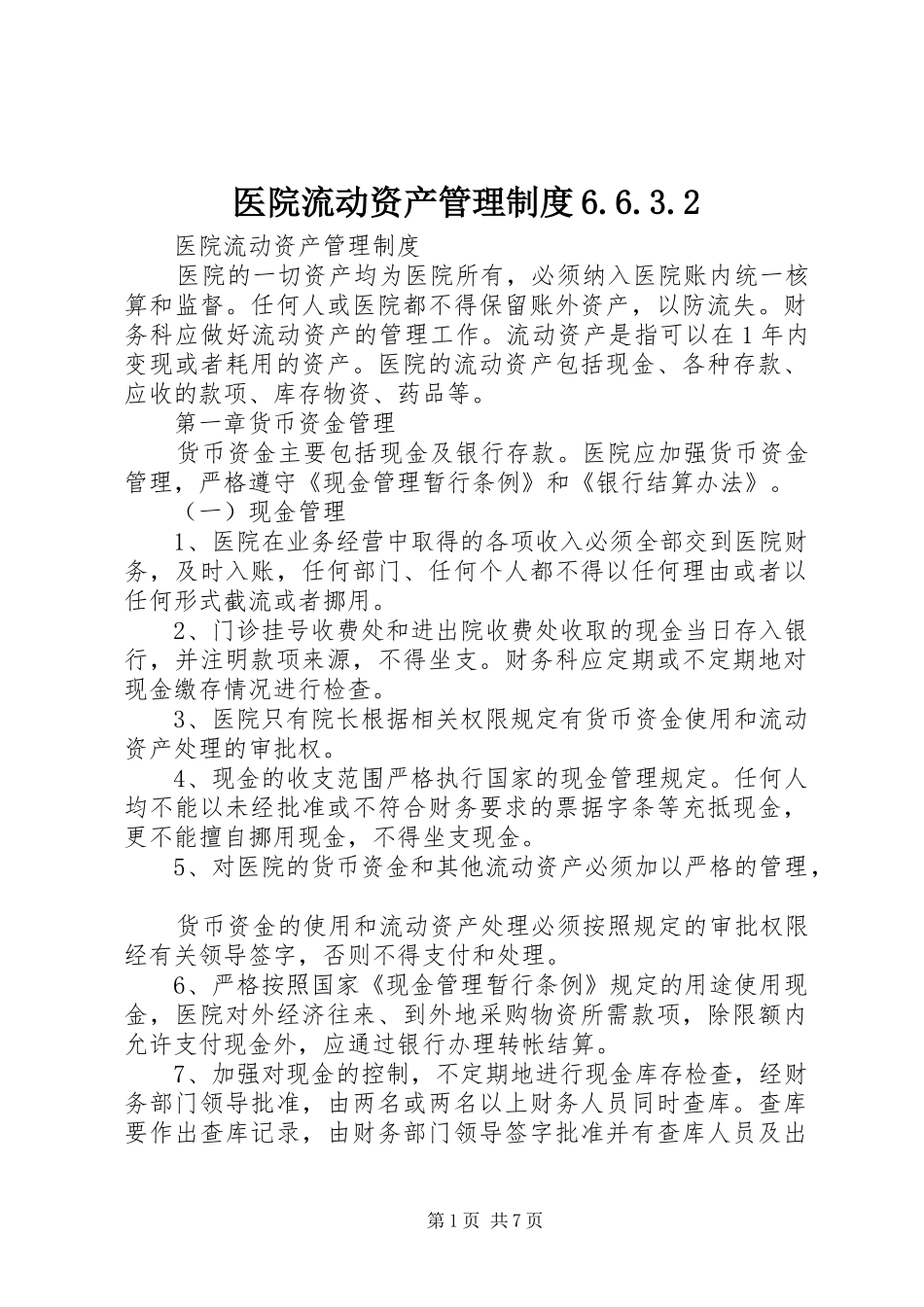 医院流动资产管理制度6.6.3.2_第1页