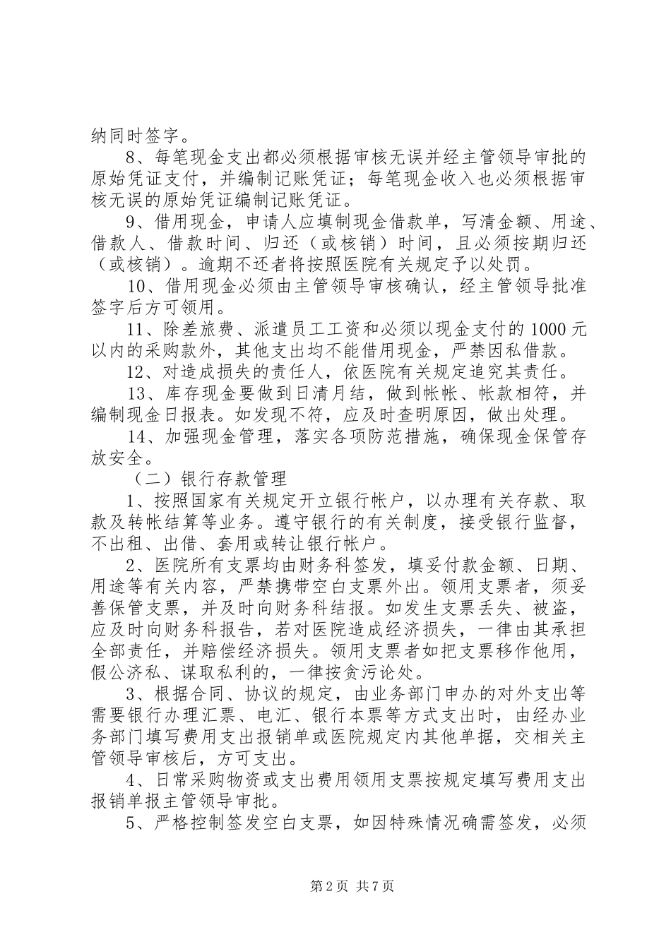 医院流动资产管理制度6.6.3.2_第2页