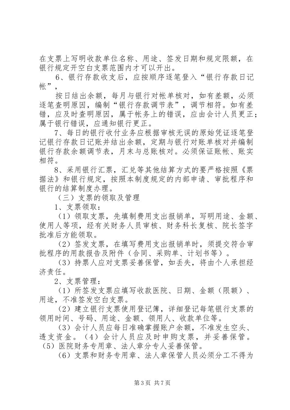 医院流动资产管理制度6.6.3.2_第3页