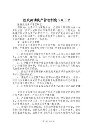 医院流动资产管理制度6.6.3.2