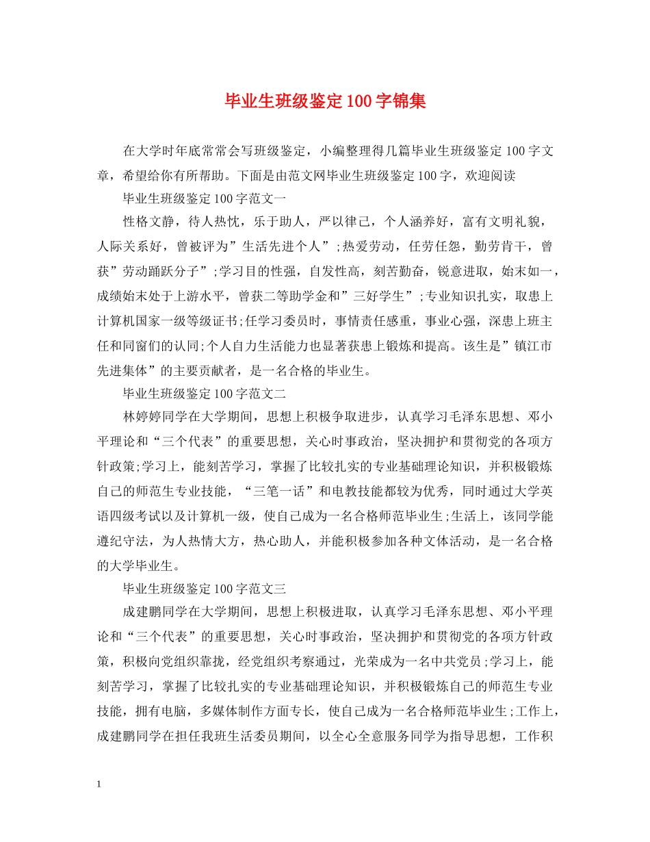 毕业生班级鉴定100字锦集 _第1页