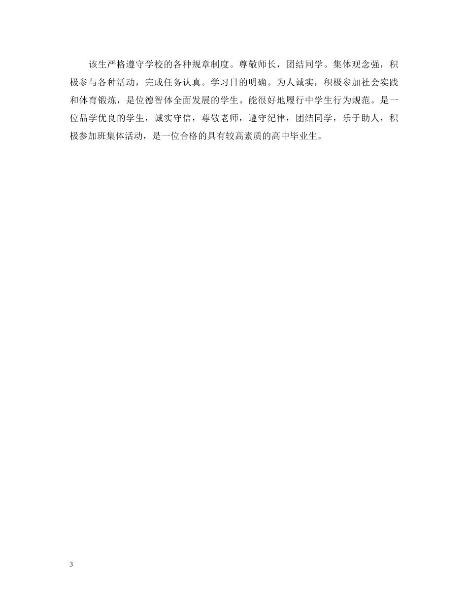 毕业生班级鉴定100字锦集 _第3页