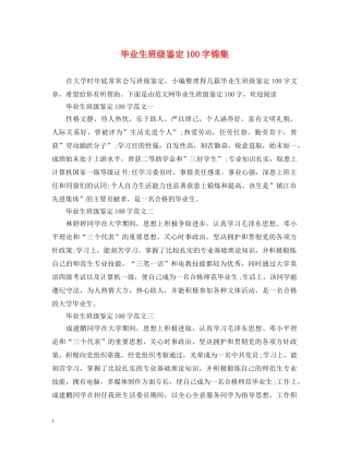 毕业生班级鉴定100字锦集 