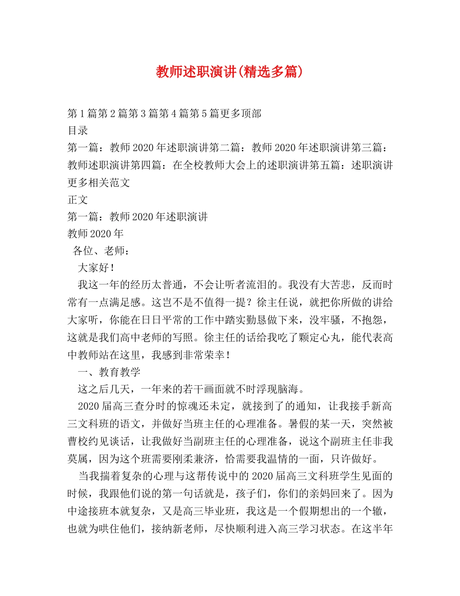 教师述职演讲(精选多篇) _第1页