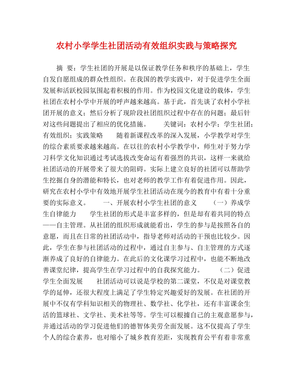 农村小学学生社团活动有效组织实践与策略探究 _第1页
