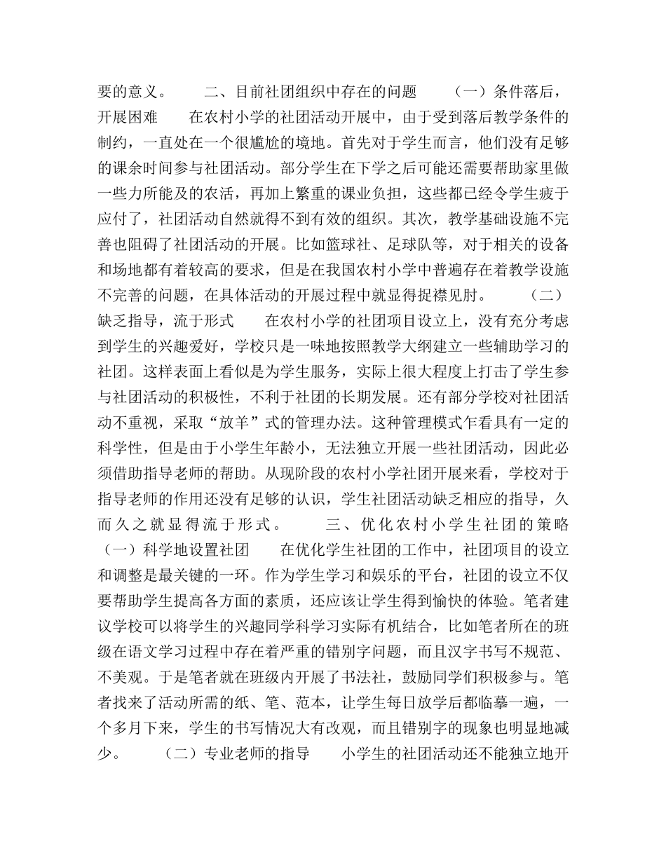 农村小学学生社团活动有效组织实践与策略探究 _第2页